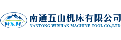 南通五山机床有限公司